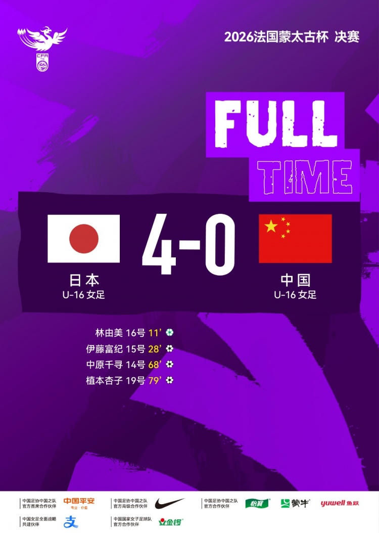 开云APP下载-中国U-16女足0比4日本U-16女足 获得蒙太古杯亚军