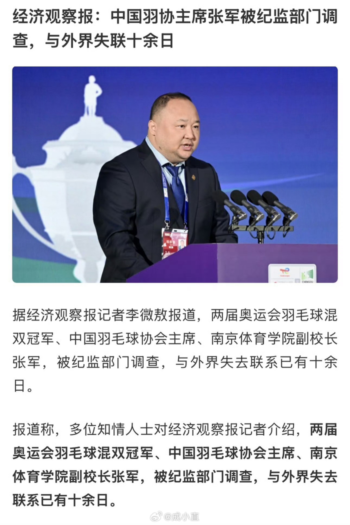 开云APP官网-羽协主席张军失联引体育界震动|奥运冠军|高崚|中国羽毛球协会|足球|歪路_新浪体育_新浪新闻